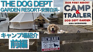 #57【キャンプ場紹介　前編】THE DOG DEPT GARDEN RESORT-安房白浜-に行ってきました。