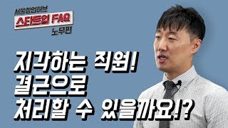 [스타트업 FAQ 노무편] 8.지각하는 직원! 결근으로 처리할 수 있을까요!?