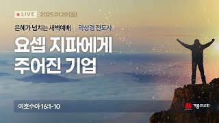 [용인기쁨의교회]2025년 1월20일/곽상경 전도사/여호수아16장1절-10절/요셉 지파에게 주어진 기업