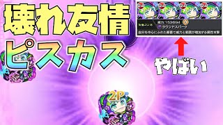 【ピスカス】新トレノバ枠？使って楽しい友情ぶっ壊れキャラ爆誕！【モンスト】