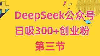 用DeepSeek赋能公众号“洗稿”新策略：日吸300+创业粉，月入10w+轻松达成！3、如何变现