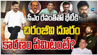 CM Revanth Reddy | Chiranjeevi | సీఎం రేవంత్ తో భేటీకి చిరంజీవి దూరం కారణం ఏమిటంటే? | ZEE Telugu