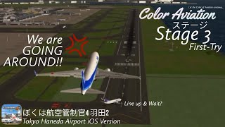 ATC4 Haneda Stage 3 First Try - Mistake while line-up runway?!【ぼくは航空管制官4羽田2】HND / RJTT ステージ3