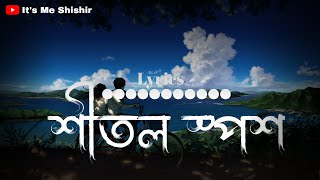 Shitol Sporsho (Cover) - Habib feat Sahil Sanjan | Farhan Shishir Lyrics | শীতল স্পর্শ বাংলা লিরিক্স