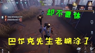 第五人格Identity V：巴尔克先生老糊涂了，却一直不退休，跟他妻子有关！【黑猫玩游戏】