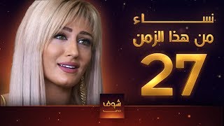 مسلسل نساء من هذا الزمن 27 هبة نور حسام تحسين بيك مهيار خضور قمر خلف