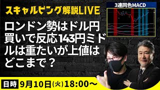 高値掴みは避けて、下がって来るのを待って押し目買い。142.50でストップ、指値はせずに142.85近辺で買いたい。スキャトレふうた氏とスキャルピング解説！（2024年9月10日）