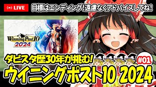 【ゆっくり生配信】ダビスタ歴30年が挑む！ウイニングポスト10 2024 #1