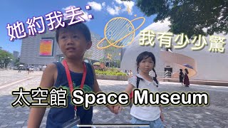 她約我去: 香港太空館Hong Kong Space Museum