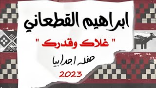 ابراهيم القطعاني 