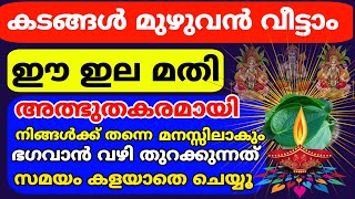 കടങ്ങൾ പൂർണമായും വീട്ടാം പൈസയ്ക്ക് എത്ര ബുദ്ധിമുട്ടുണ്ടെങ്കിൽ ഇത് ചെയ്താൽ മതി ഉടനടി ഫലം