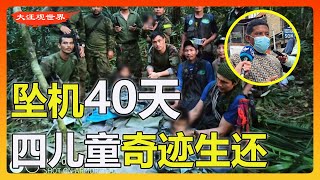 人类生存奇迹！哥伦比亚空难坠机40天后，4名儿童在亚马逊雨林被救！13岁孩子带队求生，最小婴儿仅11个月！