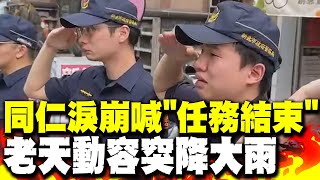 連老天都落淚! 三重警同仁淚崩喊\