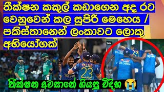 තීක්ෂන කකුල් කඩාගෙන අද රට වෙනුවෙන් කල සුපිරි මෙහෙය / පකිස්තානෙ ලංකාවට ලොකු අභියෝගක් / Criket lookaya