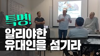 [BradTV] 메시아닉 유대인을 위한 기도 - 특명! 알리야한 유대인을 섬기라