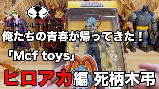 マクファーレントイズ　僕のヒーローアカデミアアクションフィギュア　ヒロアカ　死柄木弔　開封動画