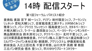 2020「パンが変えてゆく未来」フォーラム　07:30 から配信スタート（長時間のため3つの討論テーマごとに発言されるシェフを頭出し出来る  ﾀｲﾑｺｰﾄﾞを設定しました ）