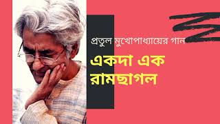 একদা এক রামছাগল | প্রতুল মুখোপাধ্যায় || ekoda ek ramchagol | protul mukherjee