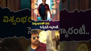 విశ్వంభరతో చిరు సెన్సేషన్ గ్యారంటీ #chiranjeevi #anilravipudi #vishwambhara #ytshorts #idtvtelugu