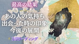 【最高の答え🤭💓】お相手の気持ち✴︎印象✴︎嬉しい最終結果💐🕊恋愛リーディング💓当たる❓❗️