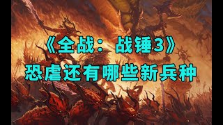 《全面战争：战锤3》恐虐未来新传奇/兵种盘点