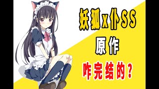 《妖狐x仆SS》原作是咋完结的？