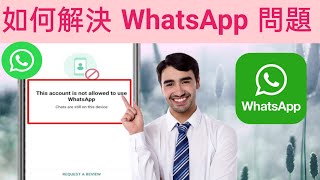 由於垃圾郵件，該帳戶不允許使用 WhatsApp 解決方案 - WhatsApp 帳戶被禁止的解決方案