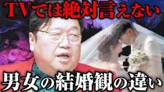 【岡田斗司夫】男にとっては結婚は地獄？サイコパスが忖度なしで結婚観について語ります【切り抜き】