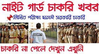 Govterment Job নতুন বিজ্ঞপ্তি এইমাত্র ঘোষণা হল Night Guard পদে চাকরি