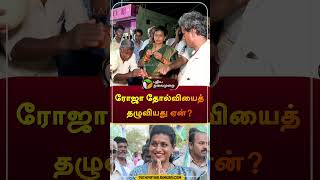 ரோஜா தோல்வியைத் தழுவியது ஏன்? | #ரோஜாசெல்வமணி | #அரசியல்வாதி | #ஜெகன்மோகன்ரெட்டி | #ஷார்ட்ஸ்