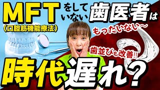 MFT（口腔筋機能療法）をしていない歯医者は時代遅れ？！