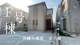 沖縄県内限定！不動産紹介動画！新築戸建！沖縄市桃原！全7棟！F号棟！物件内覧動画！