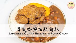 日式咖喱饭配猪扒🍛 | How to Make Japanese Curry Rice with Pork Chop