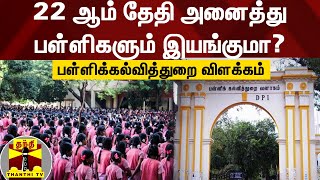 22 ஆம் தேதி அனைத்துப் பள்ளிகளும் இயங்குமா? - பள்ளிக்கல்வித்துறை விளக்கம்