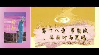 18（1990）《折射：一个美国女孩在中国》十八、罗密欧、朱丽叶与黑暗