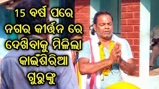 15 ବର୍ଷ ପରେ ନଗର କୀର୍ତ୍ତନ ରେ ଦେଖିବାକୁ ମିଳିଲା କାଇଁଶିରିଆ ଗୁରୁଙ୍କୁ || Badimal kirtan party..