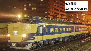 【HD】2017/4/8運転　ありがとう583系号　総集編