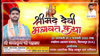 श्रीमद देवी भागवत कथा स्थान -लखीराम अग्रवाल सभागार , बिलासपुर  (छःग) DAY - 5