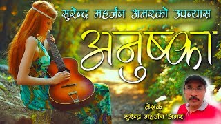 प्रेम कथामा आधारित चर्चित उपन्यास अनुष्का अडियोको रुपमा । || New Nepali Novel Anushka | Audio