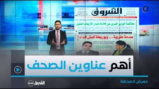 معرض الصحافة 🗞️📰 أهم عناوين الصحف ليوم الاثنين 17 فيفري 2025