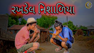 રખડેલ નિશાળીયા 😁😆..//..gujarati comedy video..#comedy #funny