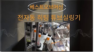 전자동히팅 튜브실링기  열튜브실링기