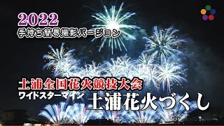 ワイドスターマイン 土浦花火づくし〔手持ち簡易撮影Ver.〕 | 第92回 土浦全国花火競技大会 令和04年 2022年11月04日開催