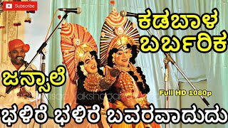 Yakshagana ಚಕ್ರ ಚಂಡಿಕೆ, Kadabal Uday Hegde-Barbarika, ಭಳಿರೆ ಭಳಿರೆ ಬವರವಾದುದು..!, Jansale-ಭಾಗವತಿಕೆ HD