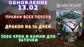 [Black Desert Online] Обновление 13.02.2025