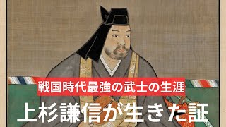 上杉謙信の生涯　戦国武士の生きた証