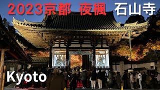 2023.11.21 京都夜楓 石山寺 Kyoto Ishiyamadera Temple  4K|日本旅遊 京都紅葉 京都楓葉 京都楓紅 京都賞楓  iphone15pro max