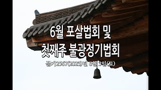 대한불교조계종 불광사불광법회 불기2567(2023)년 6월 3일(토), 하안거 결제, 하안거바라밀기도 입재, 불광정기법회, 포살법회