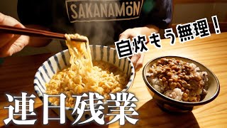 連日の残業で自炊を諦めた一人暮らしの平日晩ごはん