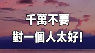 千萬不要，對一個人太好！ 害人之心不可有，防人之心不可無，不要相信人，更不要相信人性 | 佛禪